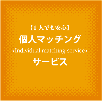 個人マッチングスクール