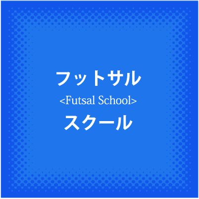 フットサルスクール