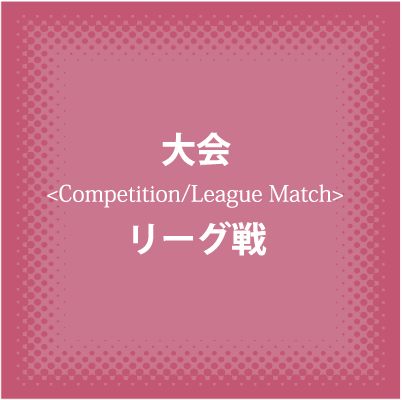 大会・リーグ戦